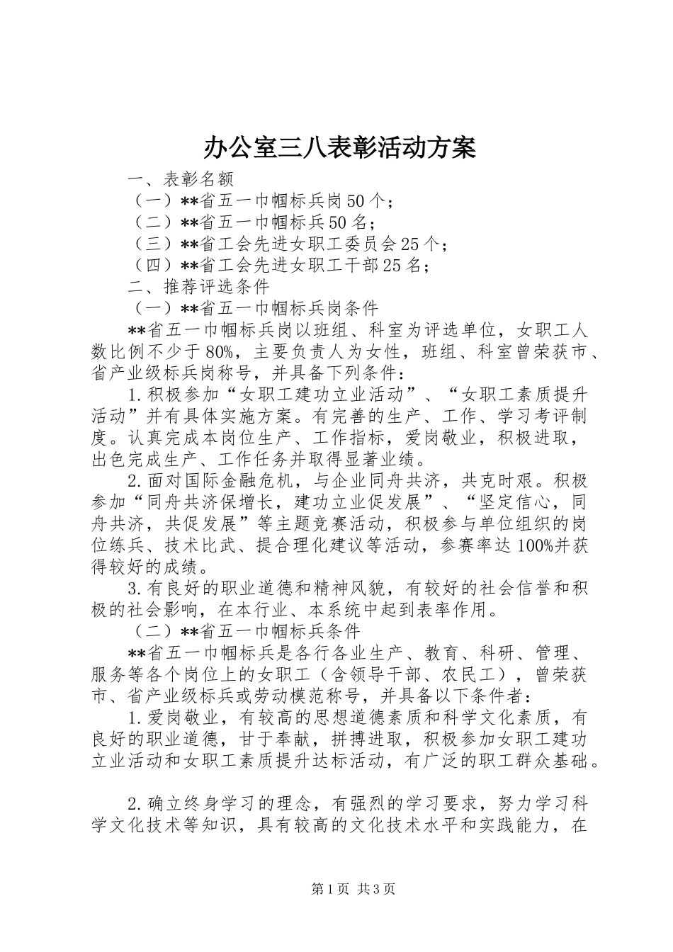 办公室三八表彰活动实施方案_第1页