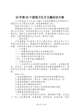 XX年第28个爱国卫生月主题活动实施方案