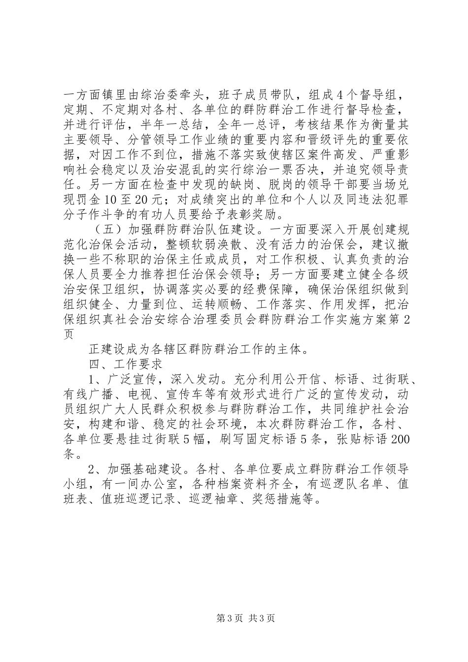 社会治安综合治理委员会群防群治工作方案_第3页