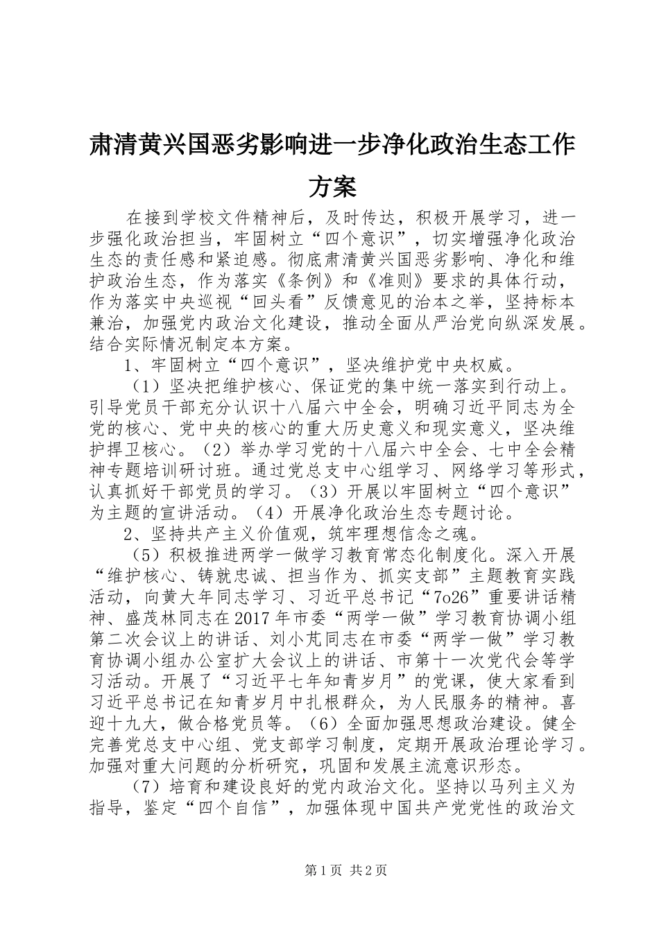 肃清黄兴国恶劣影响进一步净化政治生态工作实施方案_第1页