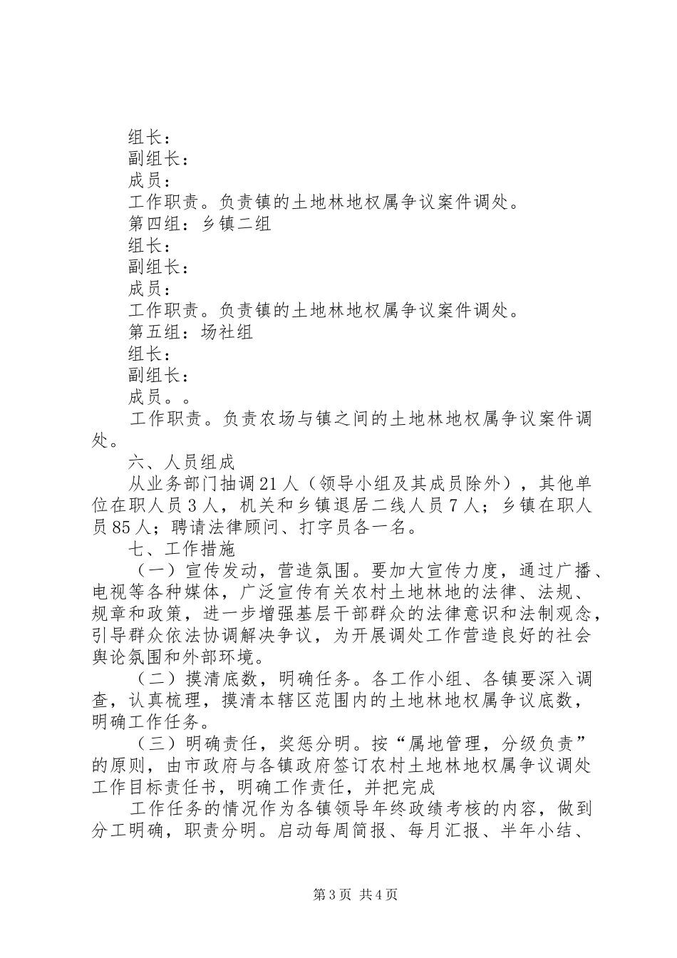 农村土地林地权属争议调处工作实施方案_第3页