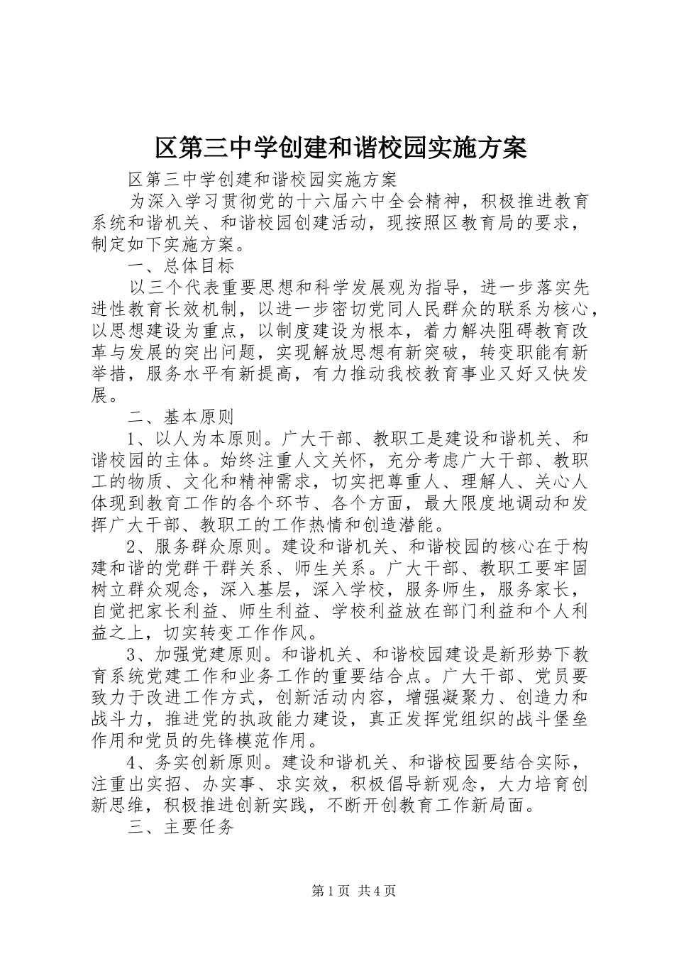 区第三中学创建和谐校园方案_第1页