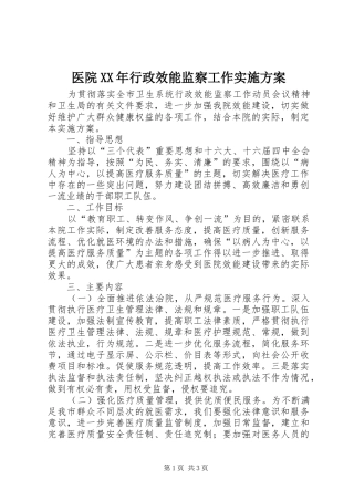 医院XX年行政效能监察工作方案