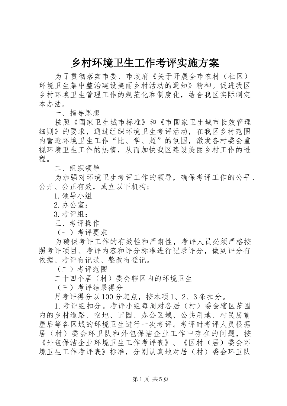 乡村环境卫生工作考评方案_第1页