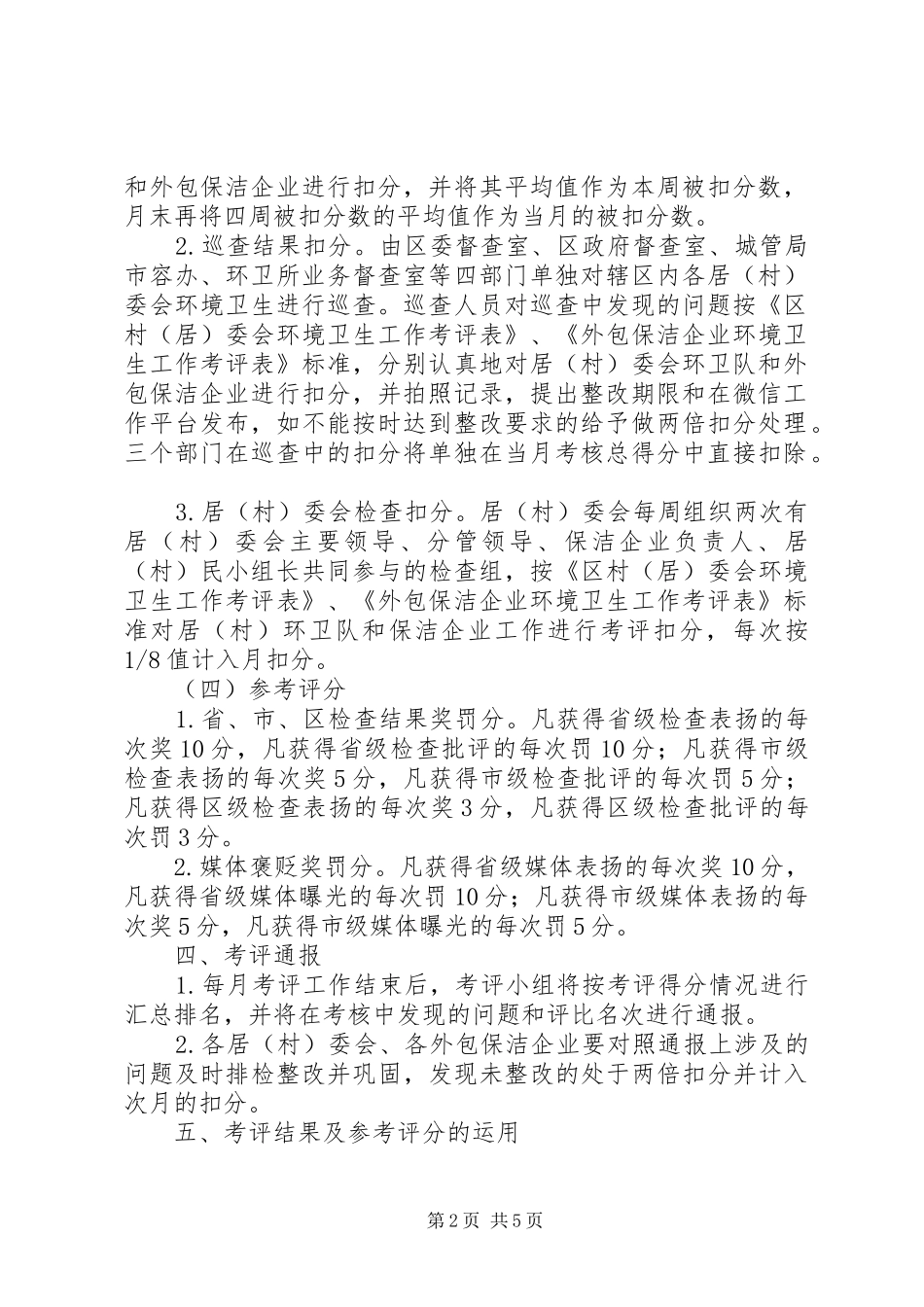 乡村环境卫生工作考评方案_第2页