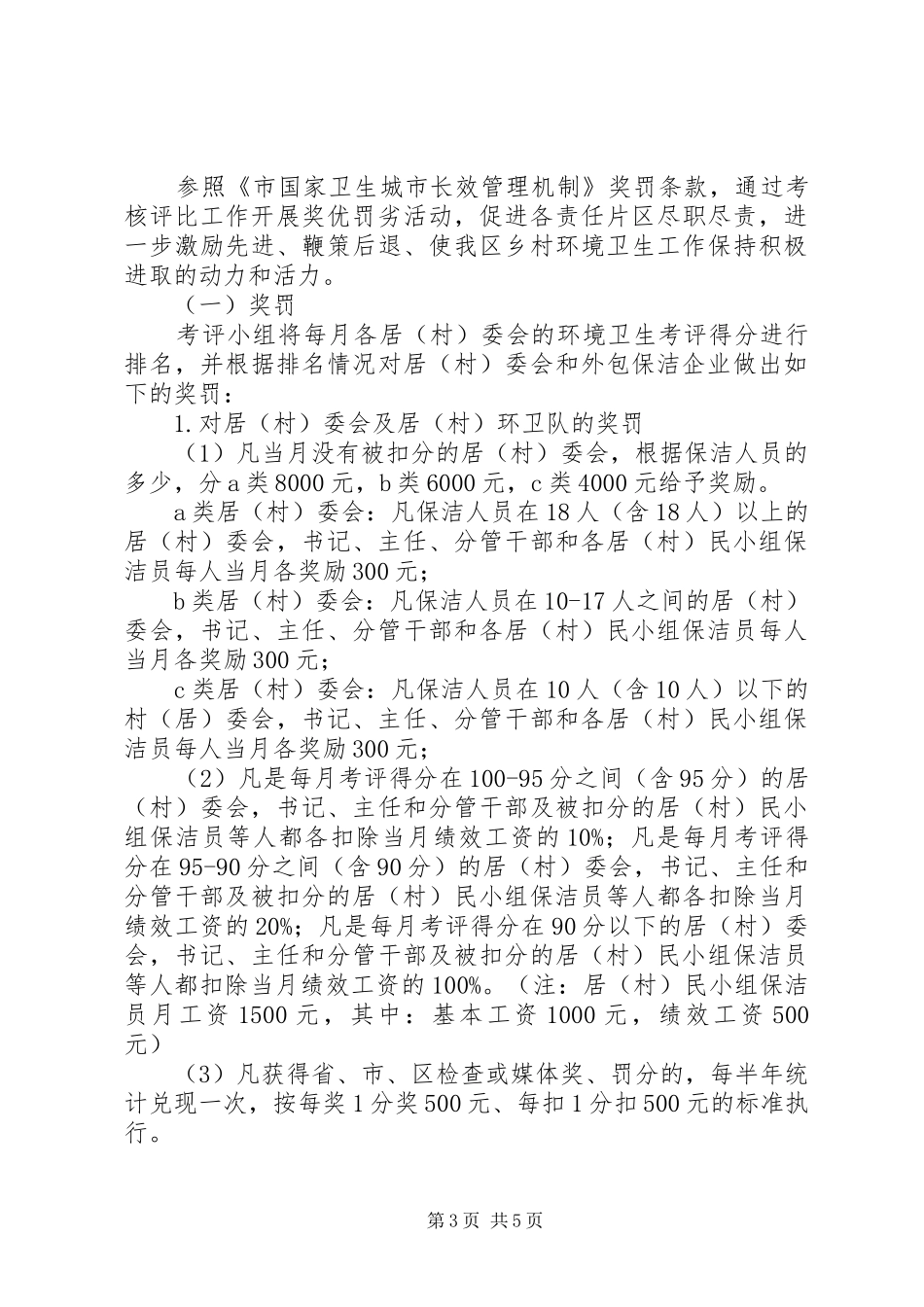 乡村环境卫生工作考评方案_第3页