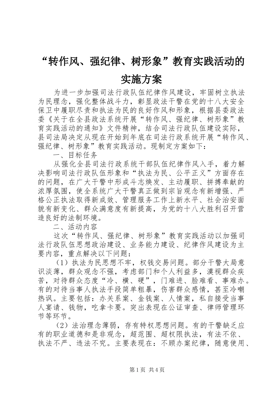 “转作风、强纪律、树形象”教育实践活动的方案_第1页