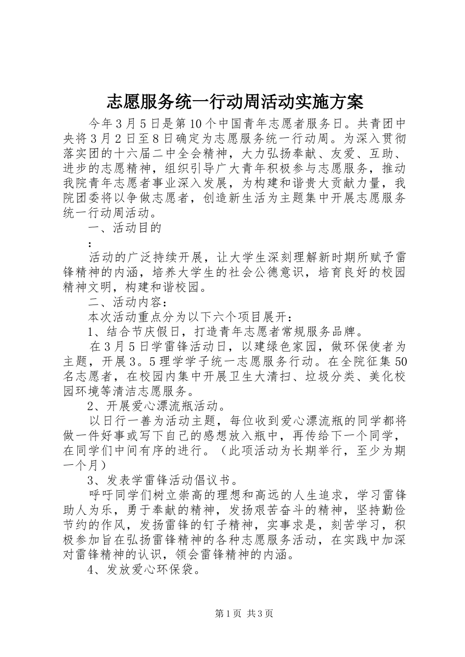 志愿服务统一行动周活动方案_第1页