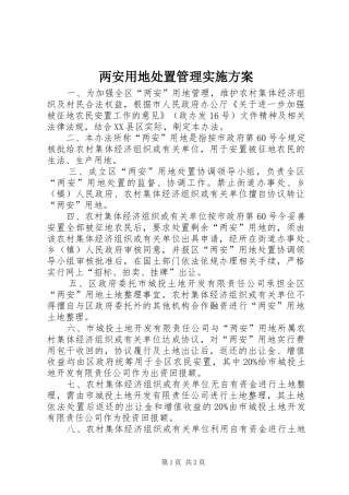 两安用地处置管理方案