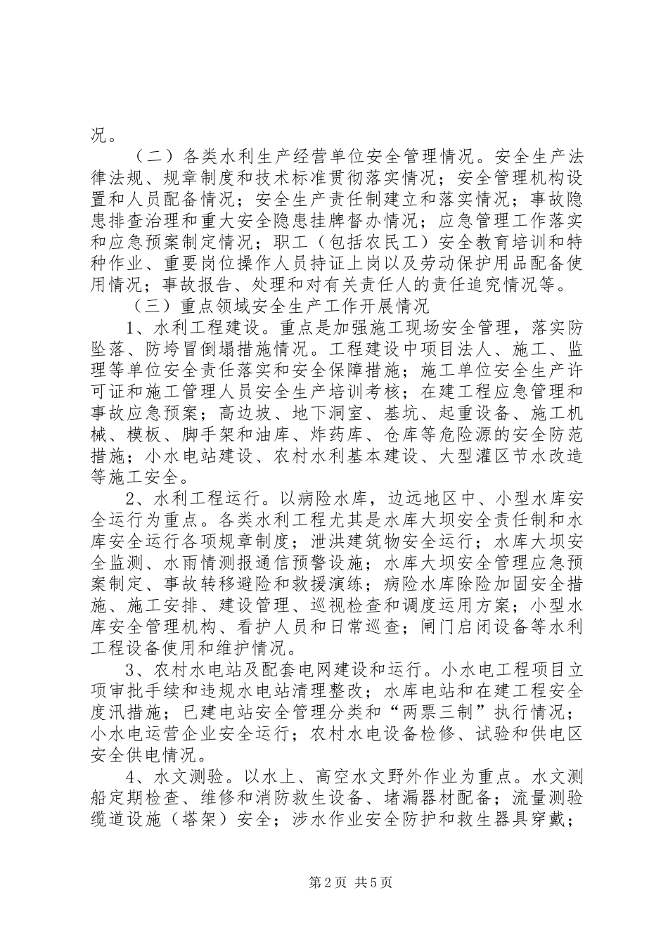 水利局国庆期间安全生产方案_第2页