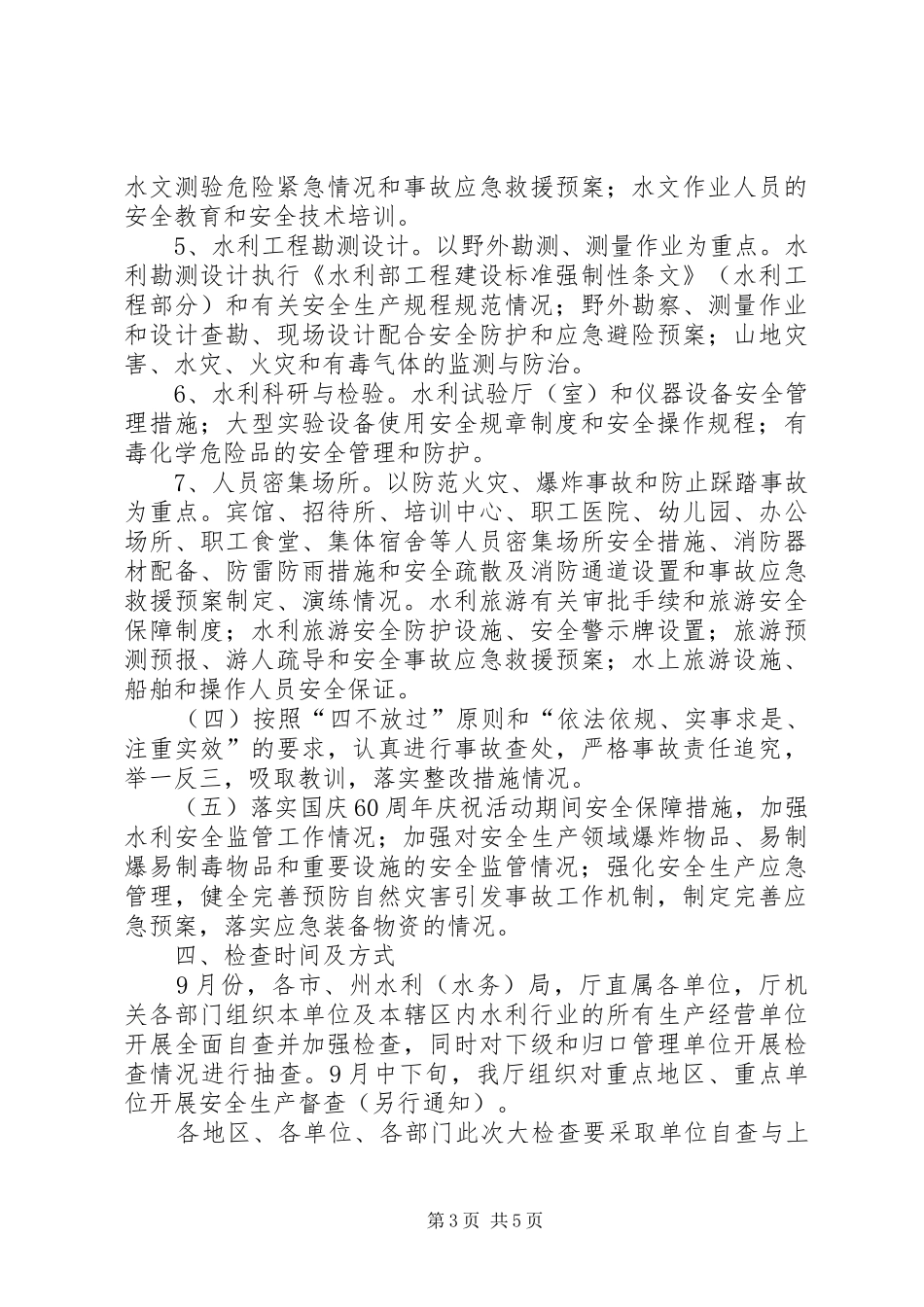 水利局国庆期间安全生产方案_第3页