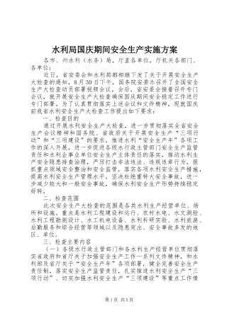 水利局国庆期间安全生产方案