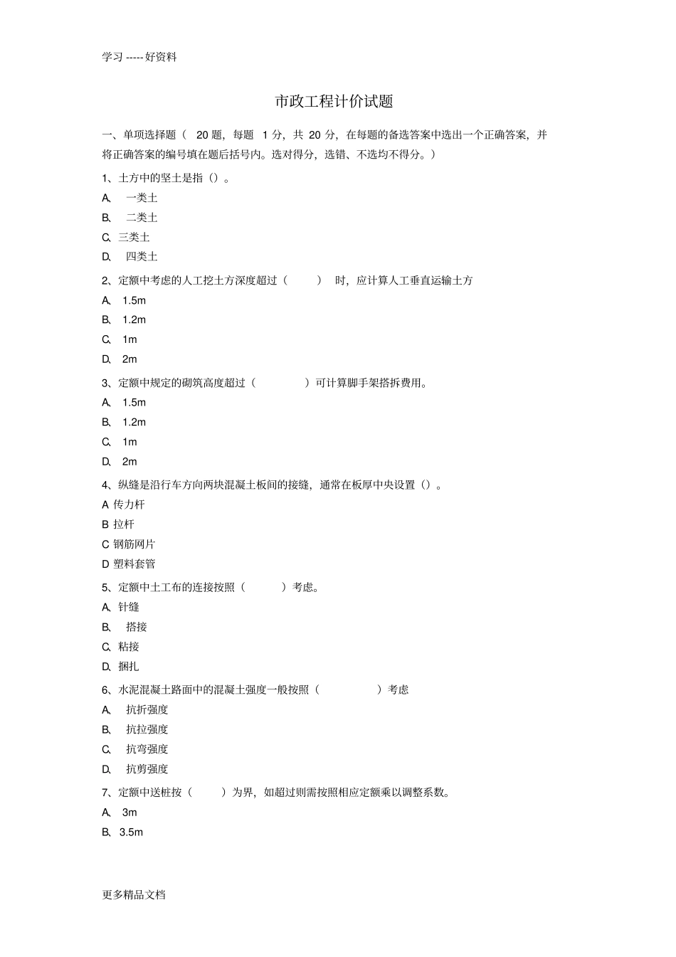 市政工程计价试题复习过程_第1页