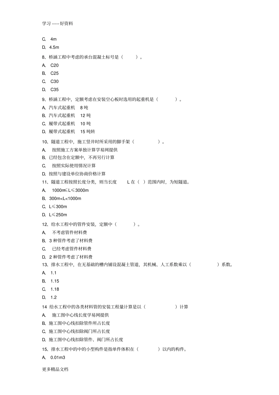 市政工程计价试题复习过程_第2页