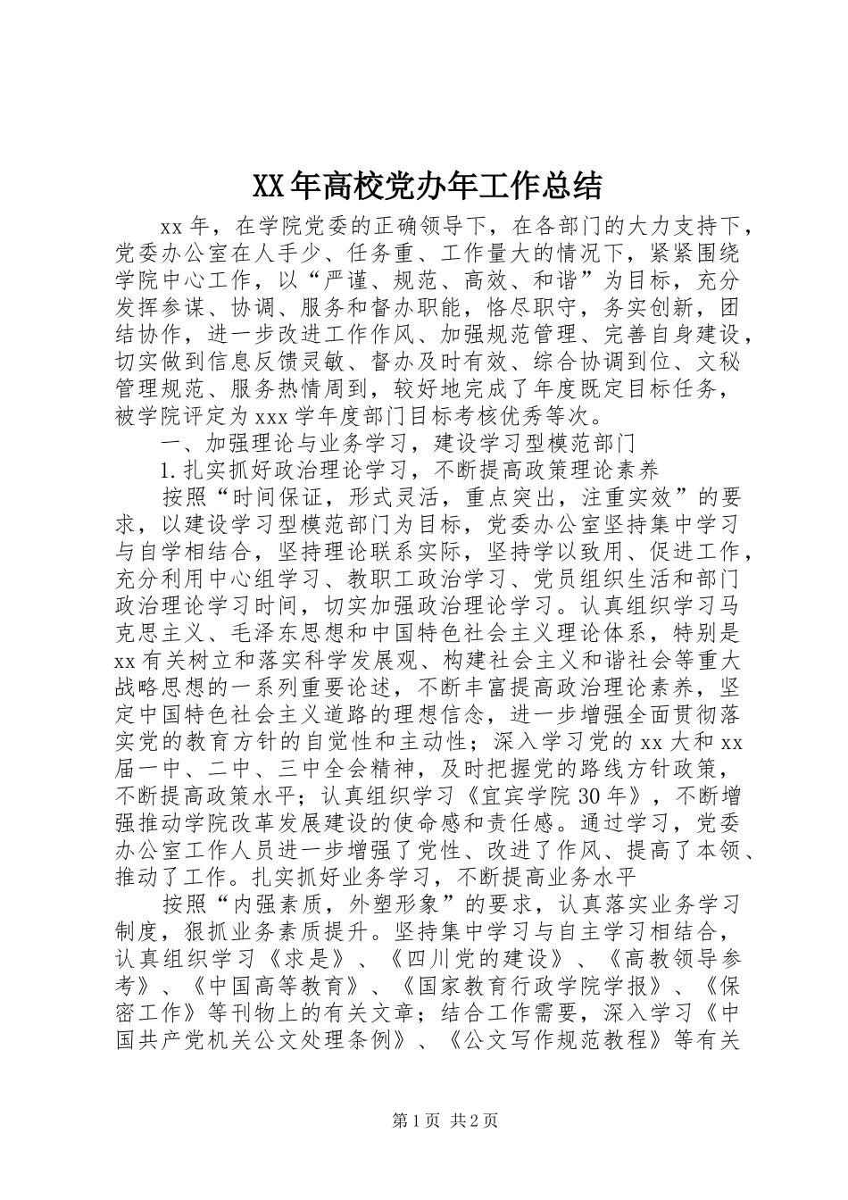 高校党办年工作总结_第1页