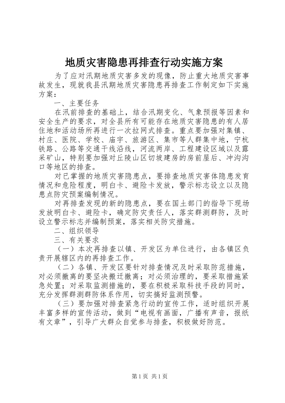 地质灾害隐患再排查行动方案_第1页