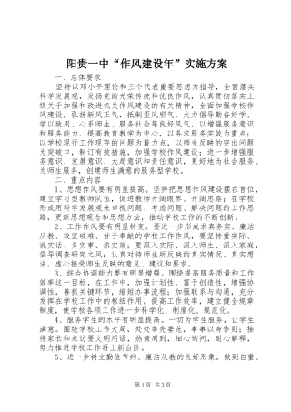 阳贵一中“作风建设年”方案