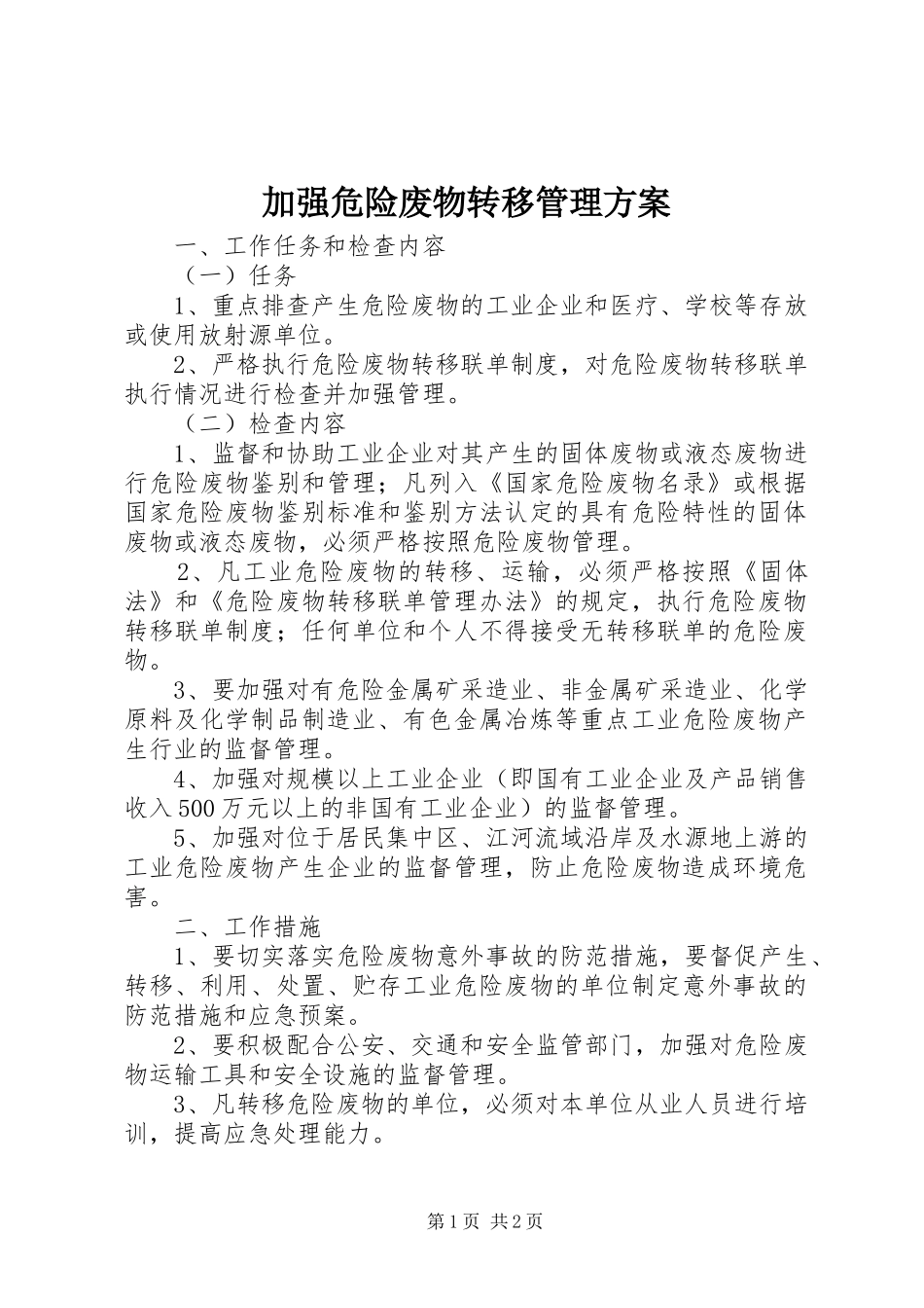 加强危险废物转移管理实施方案_第1页