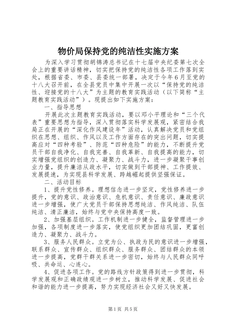 物价局保持党的纯洁性方案_第1页