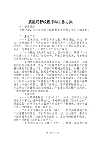 质监局行政程序年工作实施方案