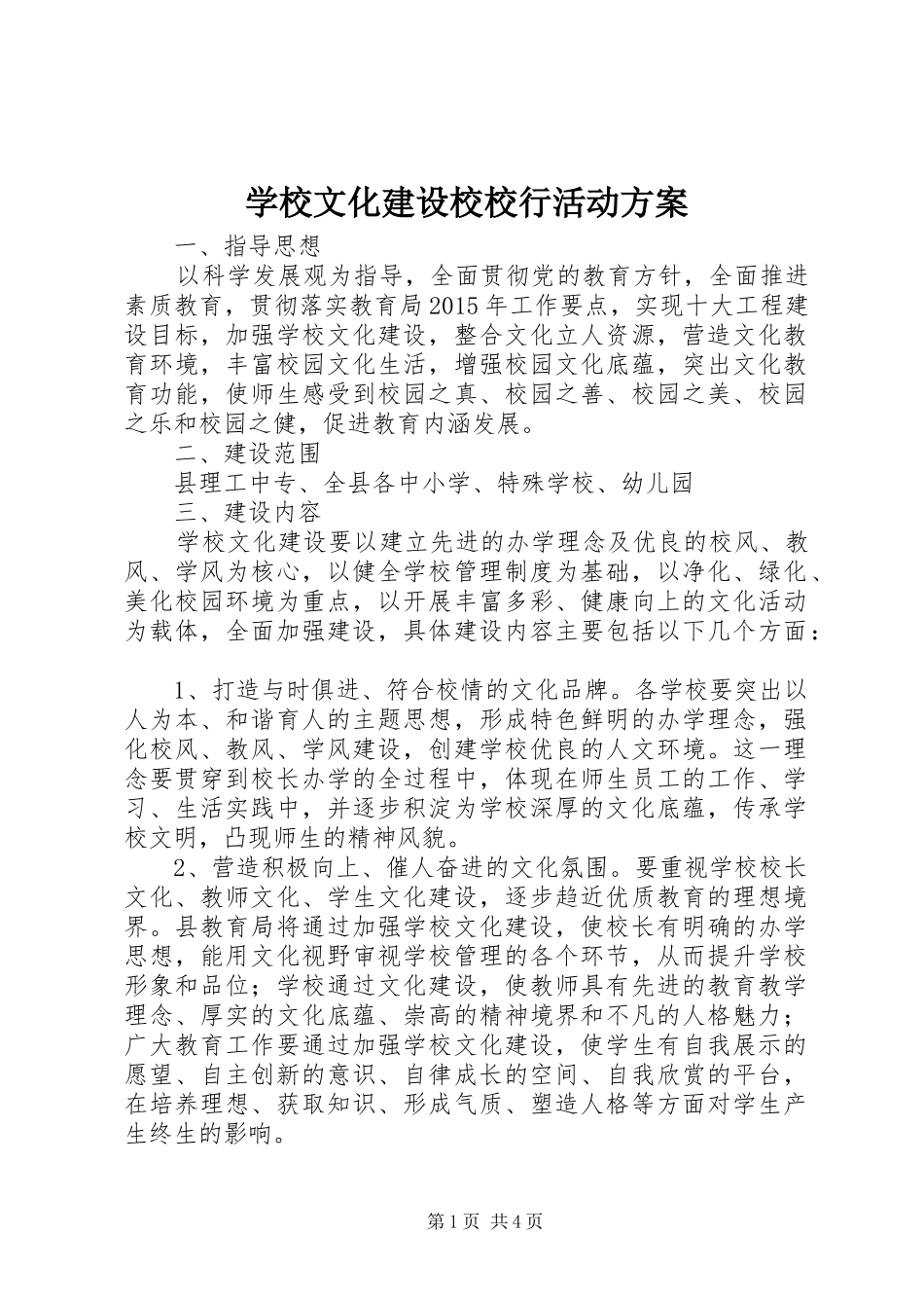 学校文化建设校校行活动实施方案_第1页