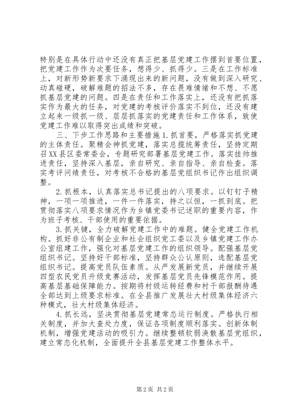 县委书记党建工作述职讲话_第2页