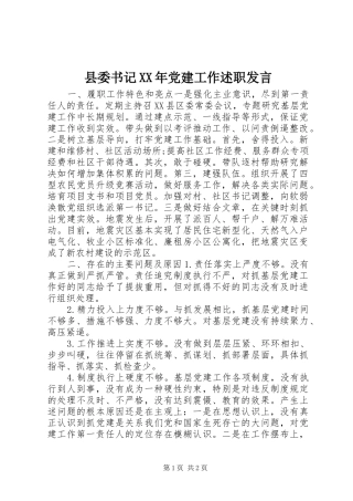 县委书记党建工作述职讲话