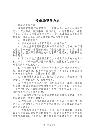 停车场服务实施方案