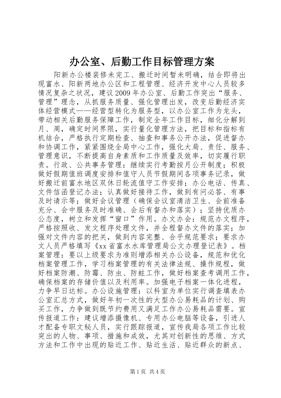 办公室、后勤工作目标管理实施方案_第1页