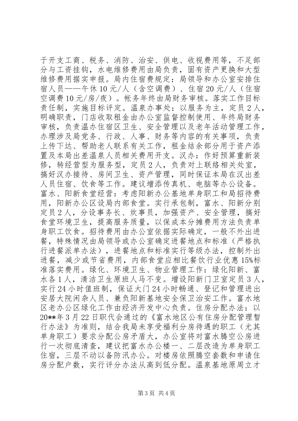 办公室、后勤工作目标管理实施方案_第3页