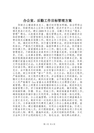 办公室、后勤工作目标管理实施方案