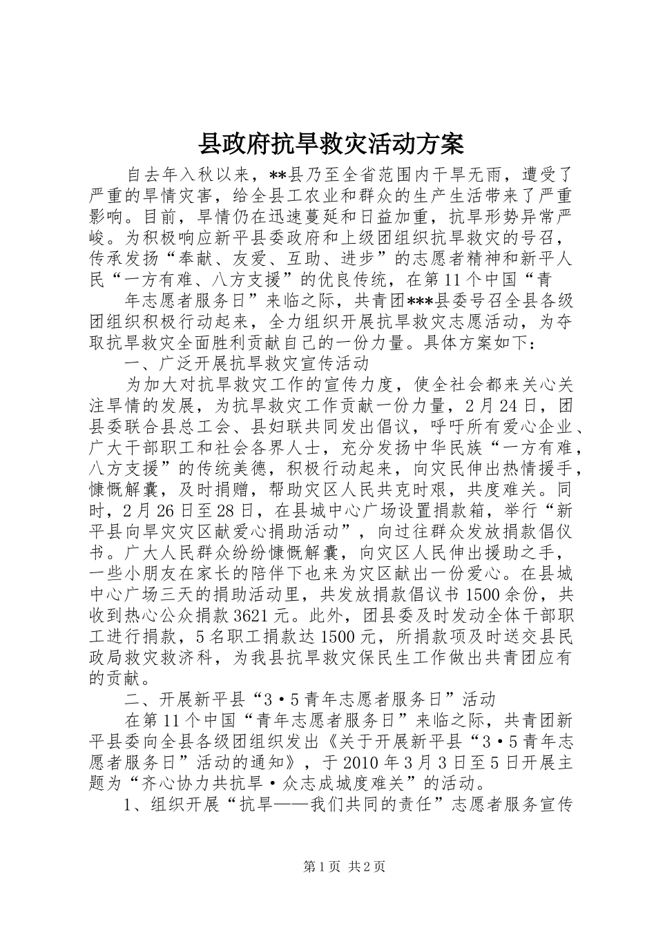 县政府抗旱救灾活动实施方案_第1页