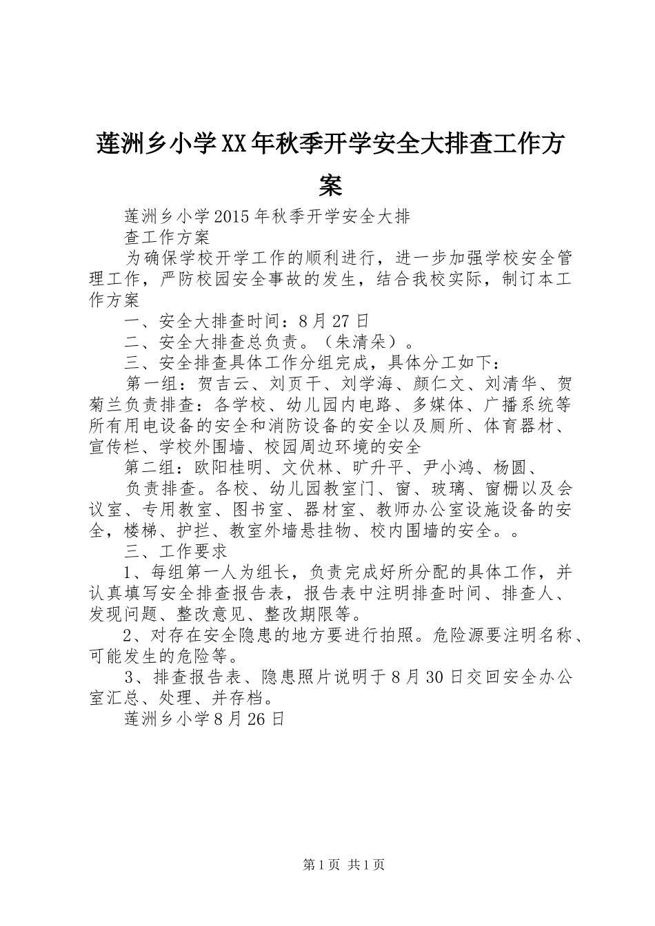 莲洲乡小学XX年秋季开学安全大排查工作实施方案_第1页
