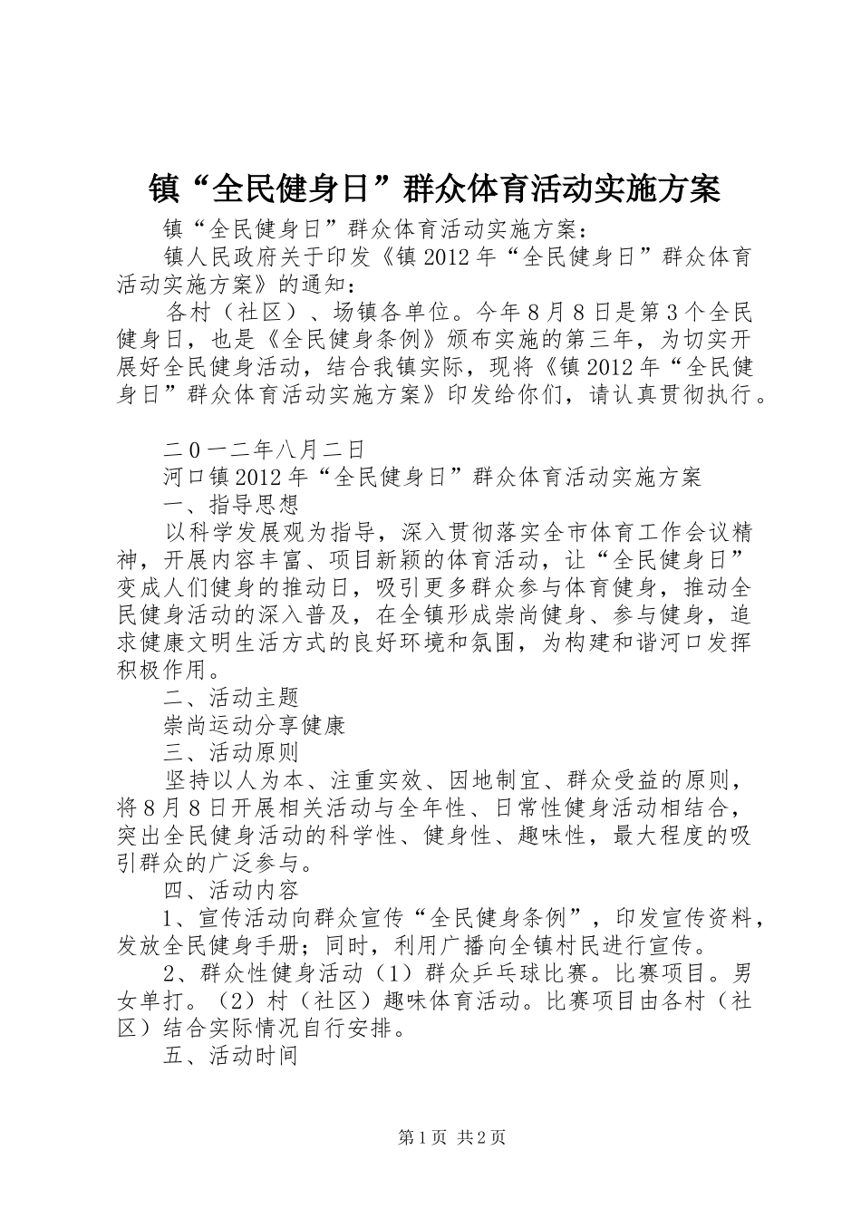 镇“全民健身日”群众体育活动方案_第1页