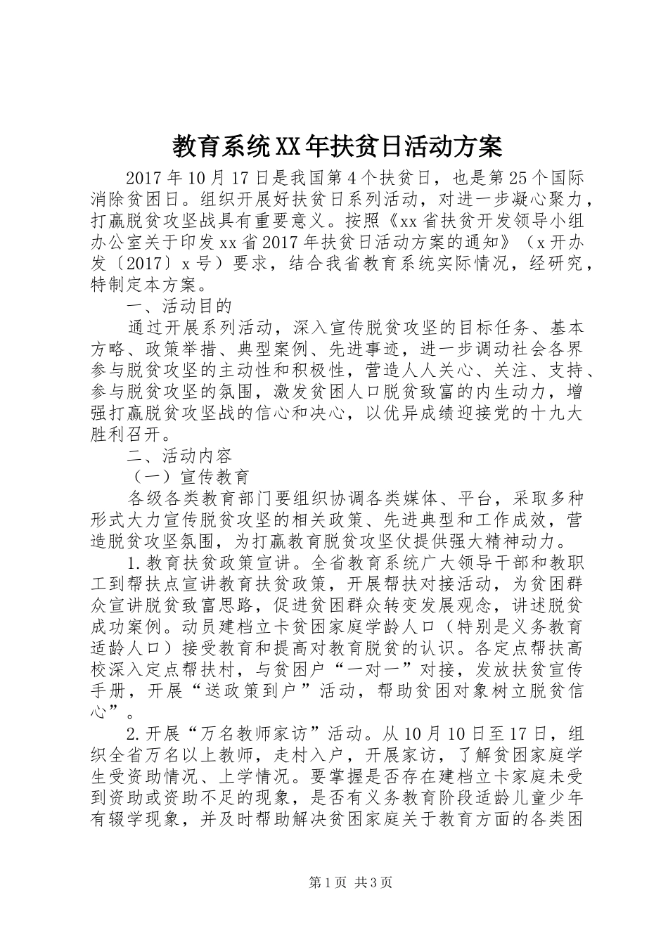 教育系统XX年扶贫日活动实施方案_第1页