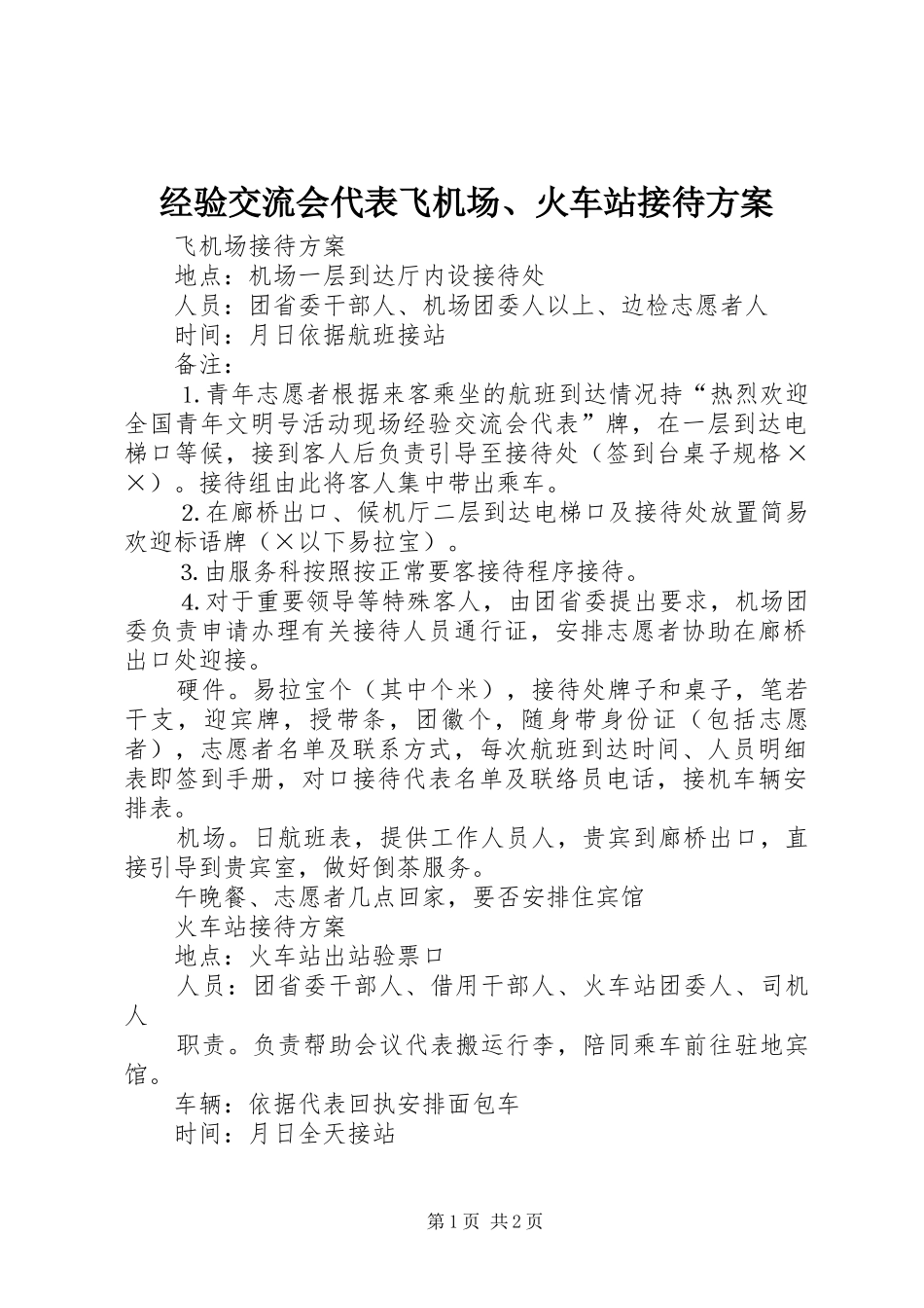 经验交流会代表飞机场、火车站接待实施方案_第1页