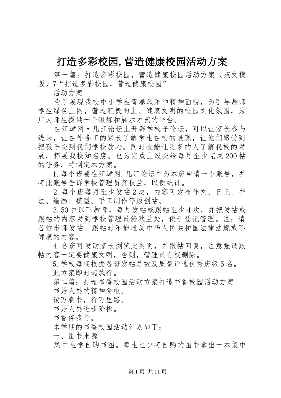 打造多彩校园,营造健康校园活动实施方案_第1页