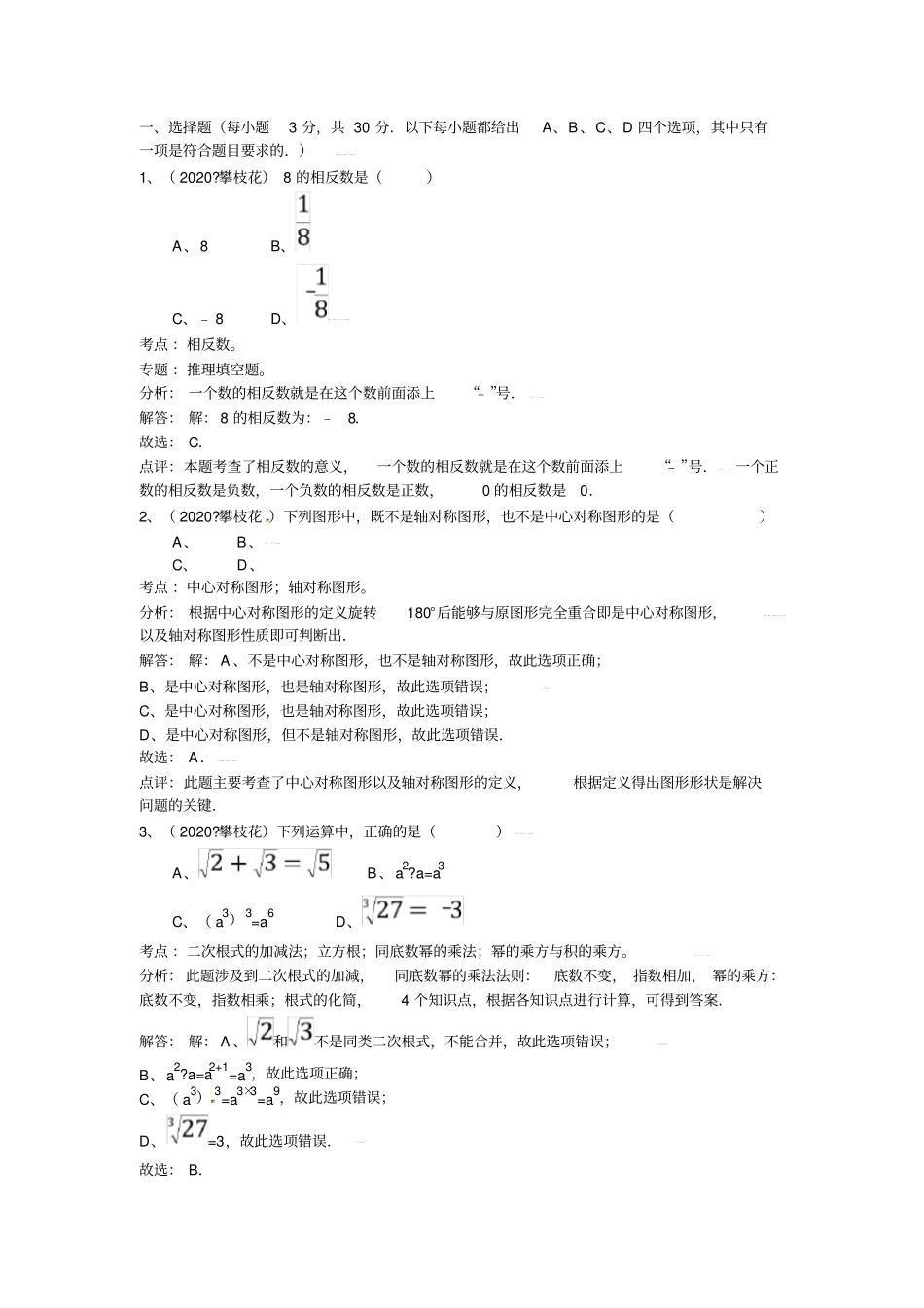 四川省攀枝花市2020年中考数学试题(word版含答案解析)_第1页