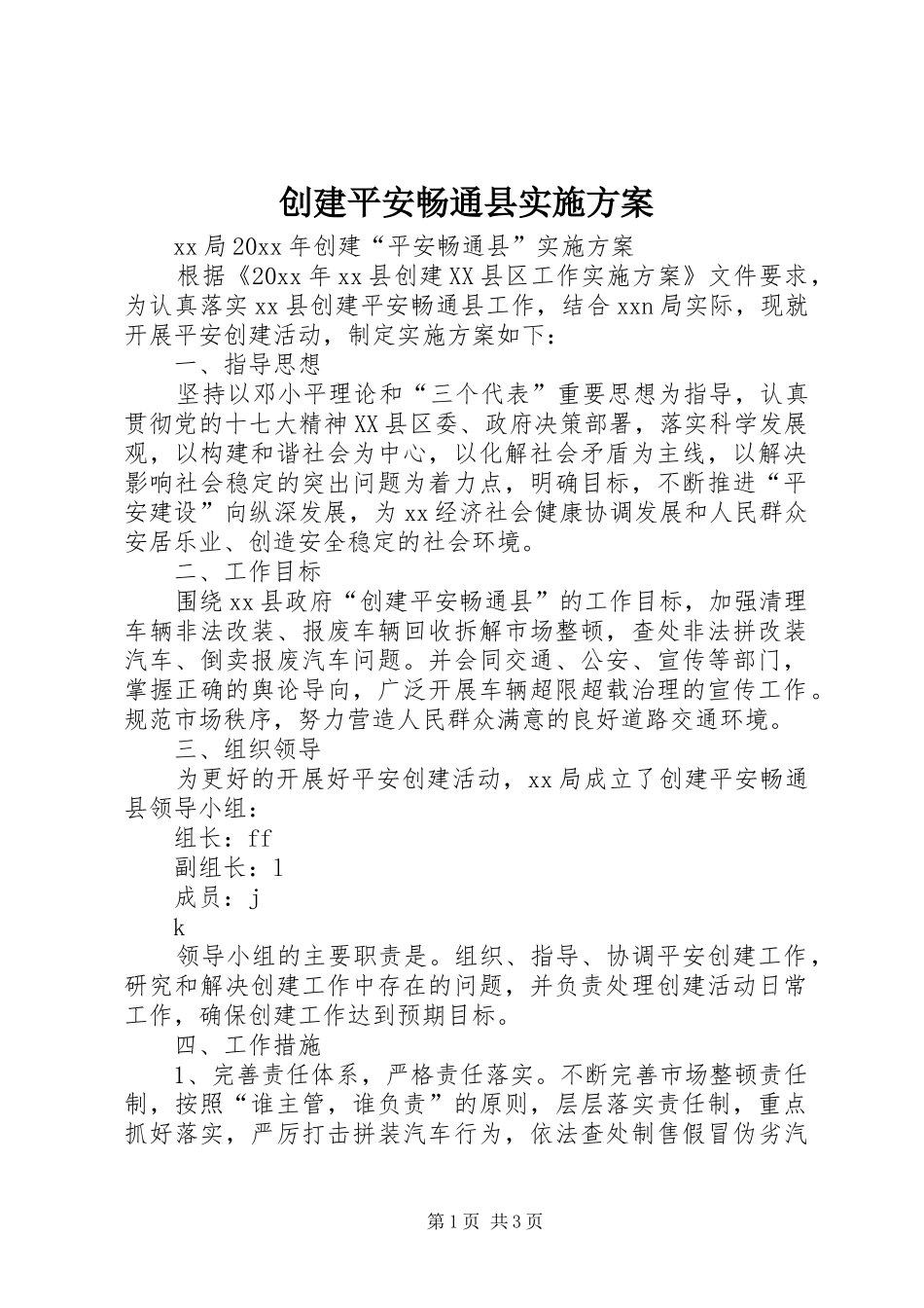 创建平安畅通县方案_第1页