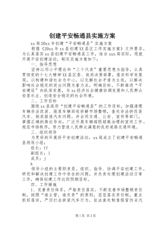 创建平安畅通县方案