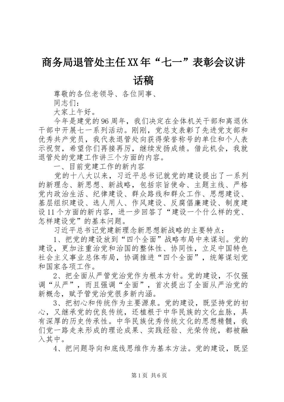 商务局退管处主任七一表彰会议致辞稿_第1页