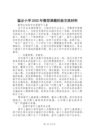 猛必小学微型课题经验交流材料