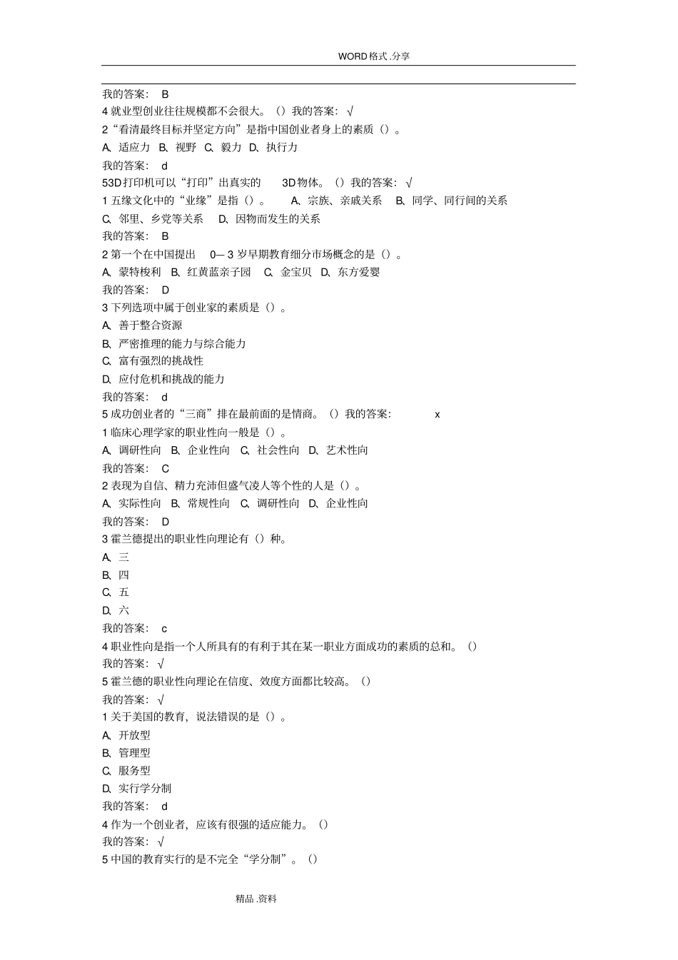 大学生创业导论姚凯版课后习题答案解析_第2页