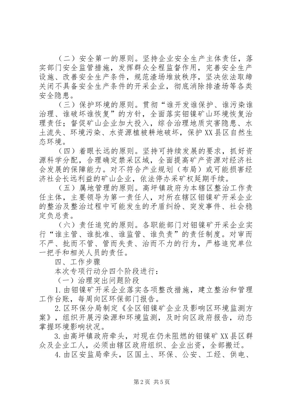 市区钼镍矿治理实施方案_第2页