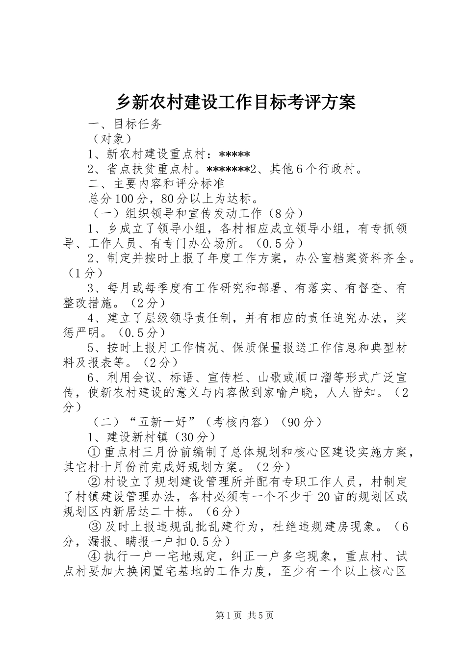 乡新农村建设工作目标考评实施方案_第1页