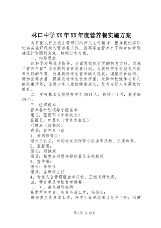 林口中学XX年XX年度营养餐方案