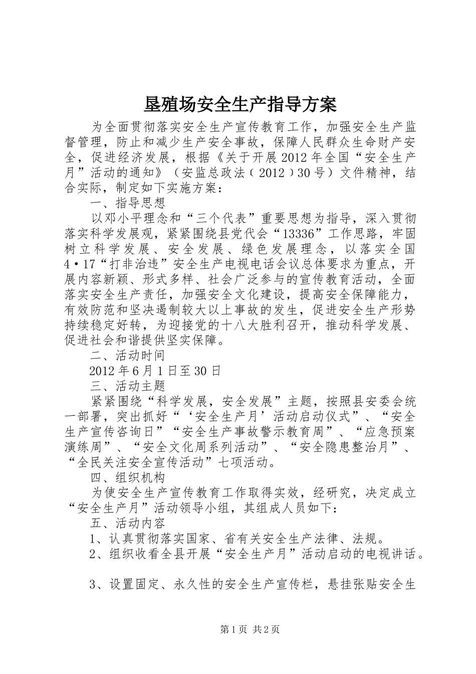 垦殖场安全生产指导实施方案_第1页