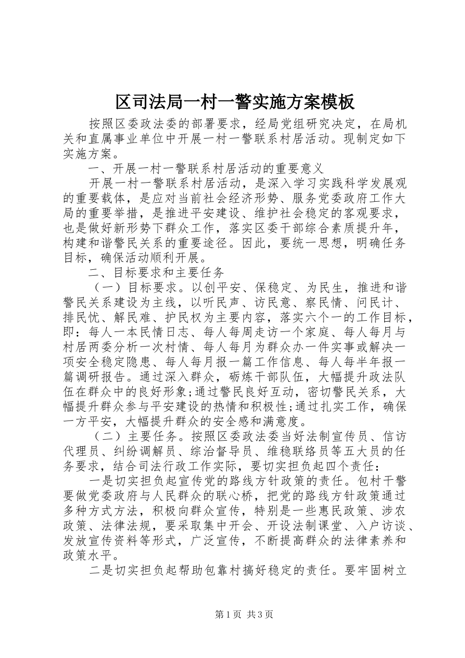 区司法局一村一警方案模板_第1页