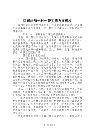 区司法局一村一警方案模板