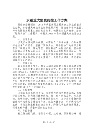 水稻重大病虫防控工作实施方案